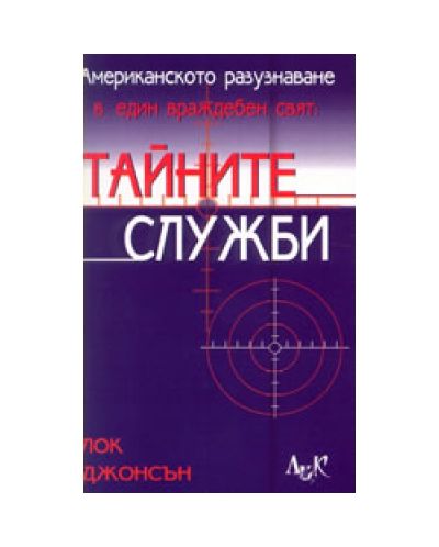 Американското разузнаване в един враждебен свят: Тайните служби