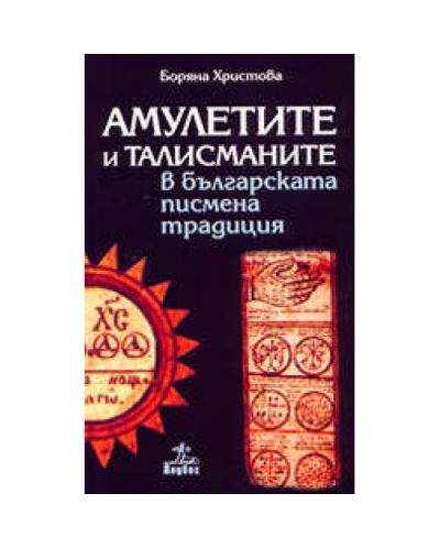 Амулетите и талисманите в българската писмена традиция