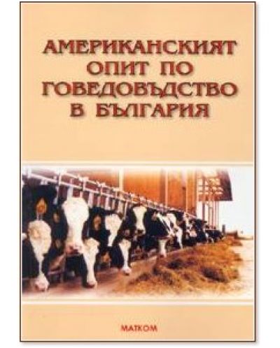 Американският опит по говедовъдство в България - 1