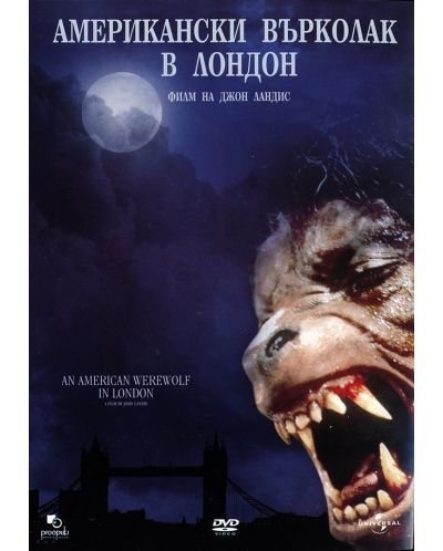 Американски върколак в Лондон (DVD) - 1
