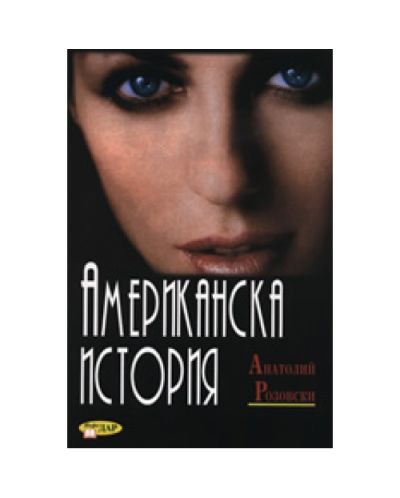 Американска история