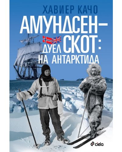 Амундсен-Скот: Дуел на Антарктида - 1