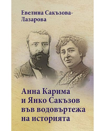 Анна Карима и Янко Сакъзов във водовъртежа на историята - 1