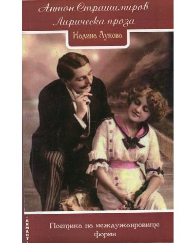 Антон Страшимиров. Лирическа проза (Поетика на междужанровите форми)