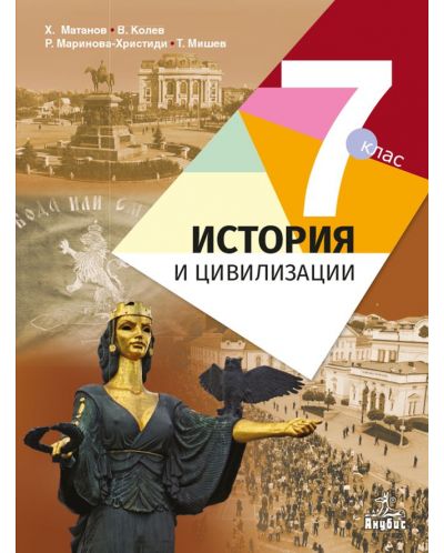 Elektronen Uchebnik Istoriya I Civilizacii Za 7 Klas 2018 Ozone Bg