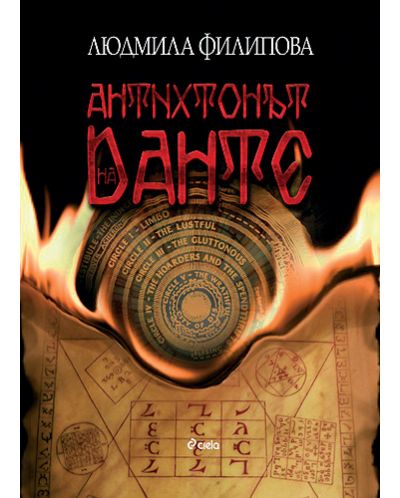 Антихтонът на Данте - 1