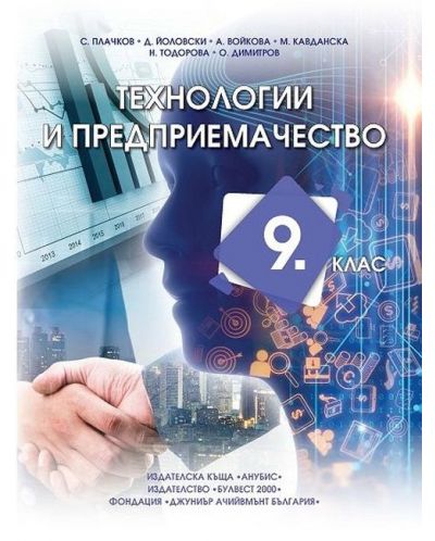Технологии и предприемачество за 9. клас. Учебна програма 2023 - Сашко Плачков (Анубис,Булвест)