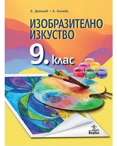 Изобразително изкуство за 9. клас. Учебна програма 2023 - Бисер Дамянов (Анубис)
