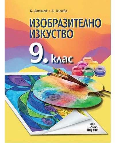 Изобразително изкуство за 9. клас. Учебна програма 2018/2019 - Бисер Дамянов (Анубис) - 1