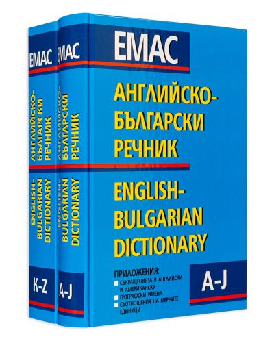 Английско-български речник - Комплект в 2 тома (1 и 2) - 2