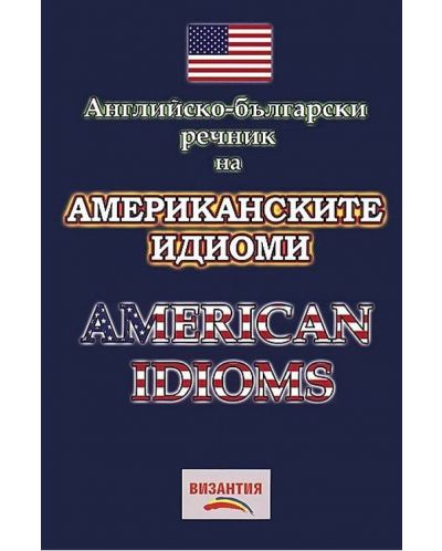 Английско-български речник на американските идиоми / American Idioms (Византия) (Е-книга) - 1