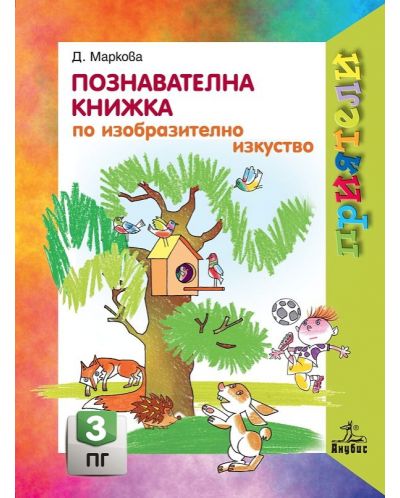 Приятели: Познавателна книжка по изобразително изкуство за 3. подготвителна група. Учебна програма 2025/2026 - Даниела Маркова (Анубис)