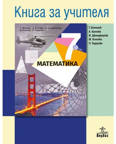 Книга за учителя по математика 7. клас. Учебна програма 2018/2019 - Теодоси Витанов (Анубис) - 1