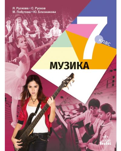 Музика за 7. клас. Учебна програма 2025/2026 - Янна Рускова (Анубис)