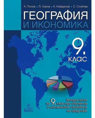 География и икономика за 9. клас: Втора част за 9. клас при обучение с интензивно изучаване на чужд език. Учебна програма 2023 (Анубис)