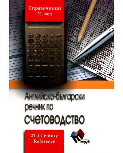 Английско-български речник по счетоводство - 1