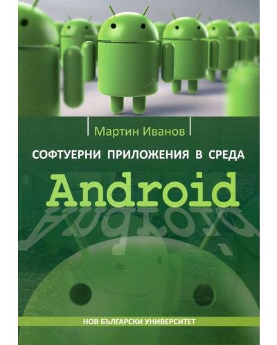 Софтуерни приложения в среда Android - 1