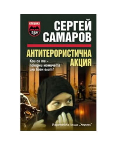Антитерористична акция