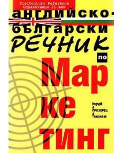 Английско-български речник по маркетинг - 1