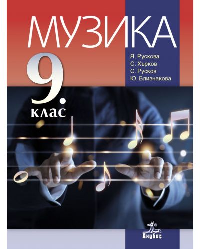 Музика за 9. клас. Учебна програма 2023 - Янна Рускова (Анубис)