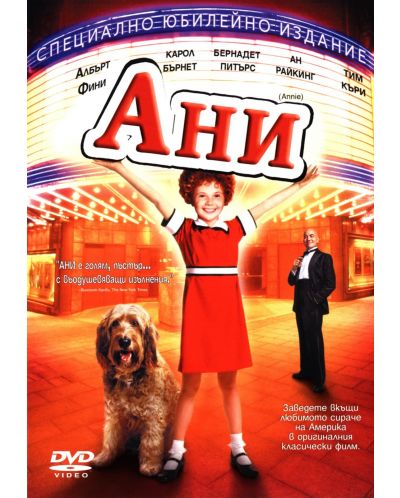 Ани (DVD)
