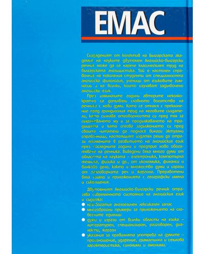 Английско-български речник - Комплект в 2 тома (1 и 2) - 8