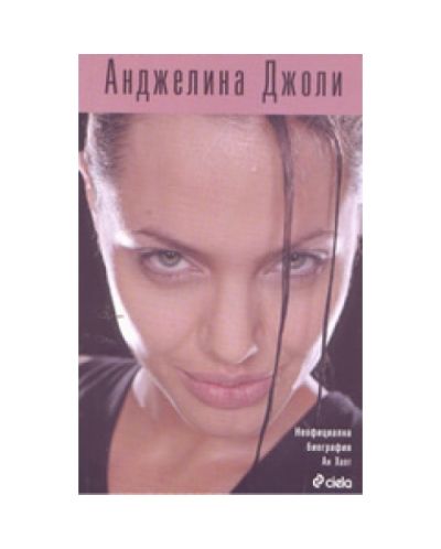 Анджелина Джоли: неофициална биография