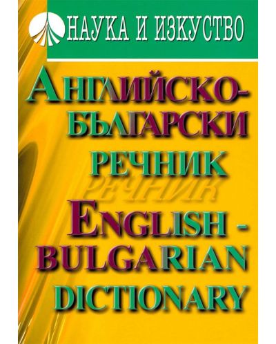 Английско-български речник - 1