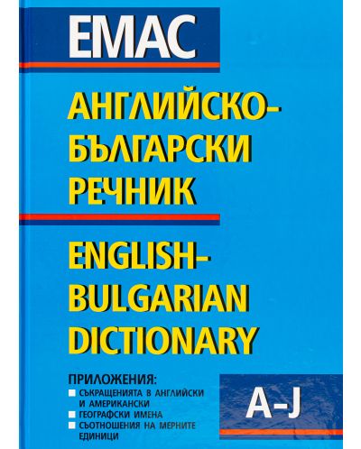 Английско-български речник - Комплект в 2 тома (1 и 2) - 4