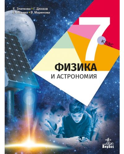 Физика и астрономия за 7. клас. Учебна програма 2023 - Елка Златкова (Анубис)