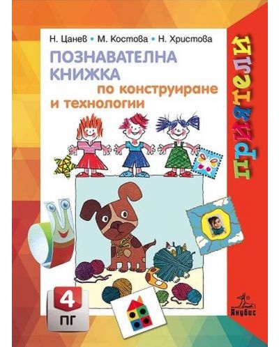 Приятели: Познавателна книжка по конструиране и технологии за 4. подготвителна група. Учебна програма 2025/2026 - Николай Цанев (Анубис)