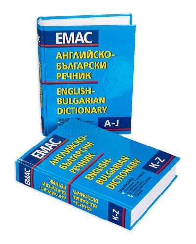 Английско-български речник - Комплект в 2 тома (1 и 2) - 3