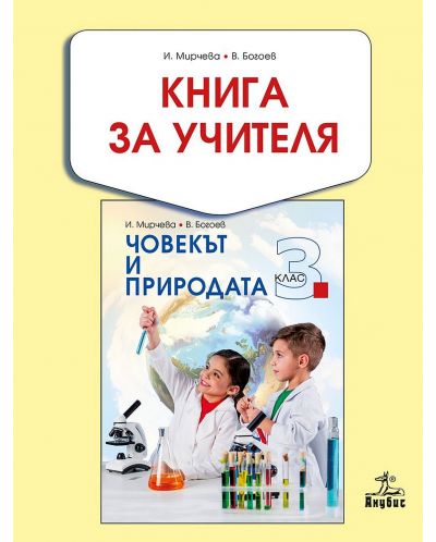 Книга за учителя по човекът и природата за 3. клас. Учебна програма 2018/2019 - Илиана Мирчева (Анубис) - 1