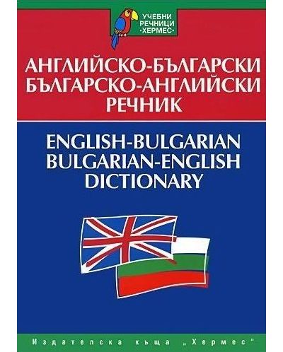 Английско-български - Българско-английски речник (учебен) - 1