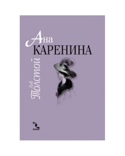 Ана Каренина - луксозно издание в два тома (твърди корици)