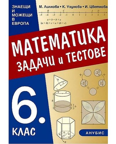 Анубис Математика. Задачи и тестове за 6. клас. Знаещи и можещи в Европа