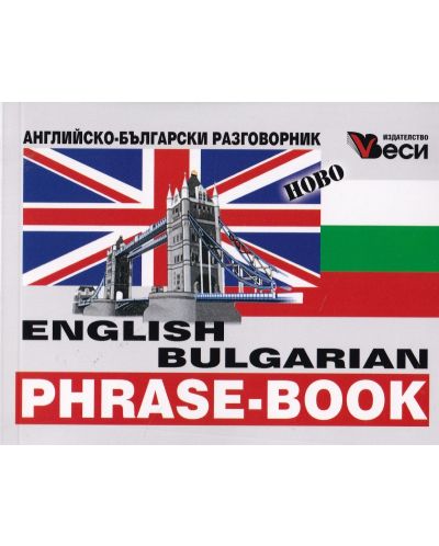 Английско-български разговорник 2022 (Веси) - 1