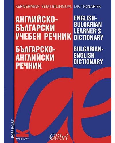 Английско-български учебен речник/ Българско-английски речник - 1