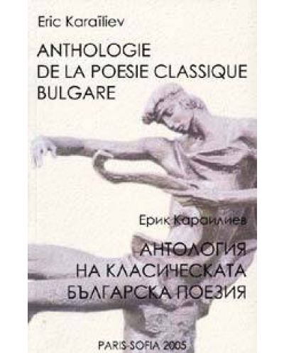 Антология на класическата българска поезия - 1