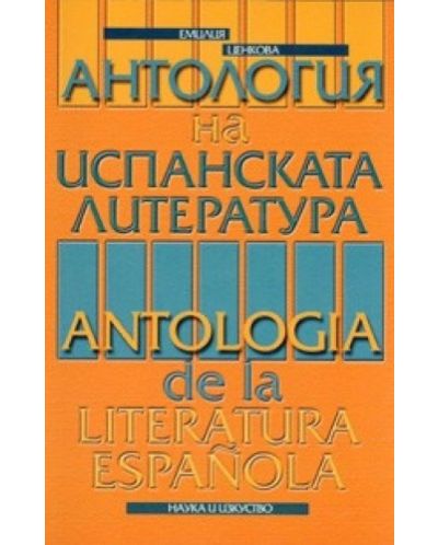 Антология на испанската литература - 1