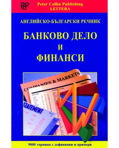 Английско-български речник: Банково дело и финанси - 1
