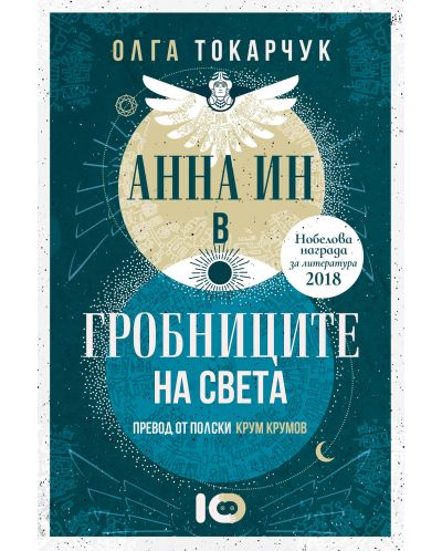 Анна Ин в гробниците на света - 1