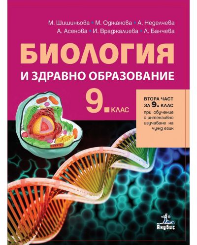 Биология и здравно образование за 9. клас - втора част за 9. клас при обучение с интензивно изучаване на чужд език. Учебна програма 2018/2019 - Мария Шишиньова (Анубис) - 1