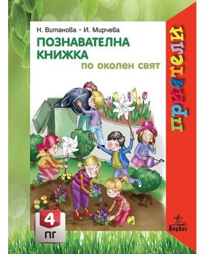 Приятели: Познавателна книжка по околен свят за 4. подготвителна група. Учебна програма 2025/2026 - Надежда Витанова (Анубис)
