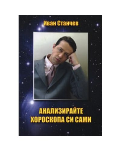 Анализирайте хороскопа си сами