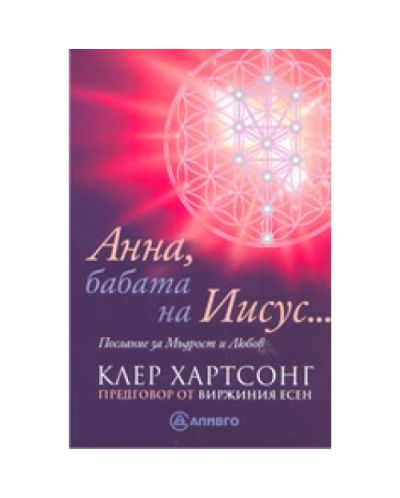 Анна, бабата на Иисус: Послание за Мъдрост и Любов