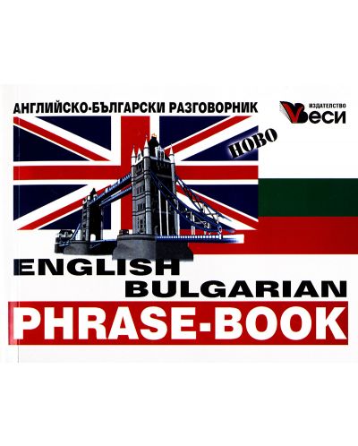Английско-български разговорник / English-bulgarian phrase-book - 1