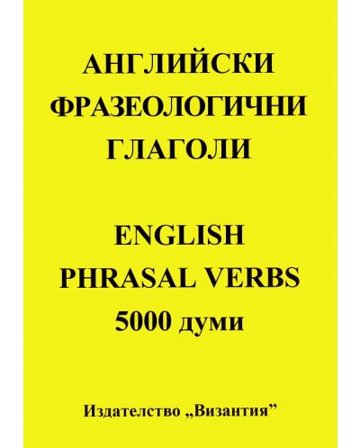 Английски фразеологични глаголи (English Phrasal verbs - 5000 думи) - 1