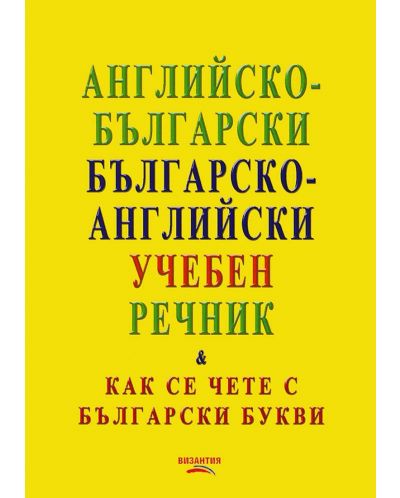 Английско-български / българско-английски учебен речник (Как се чете с български букви) - 1