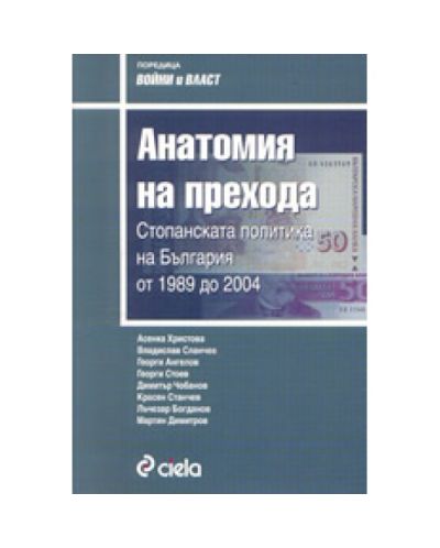 Анатомия на прехода: Стопанската политика на България от 1989 до 2004